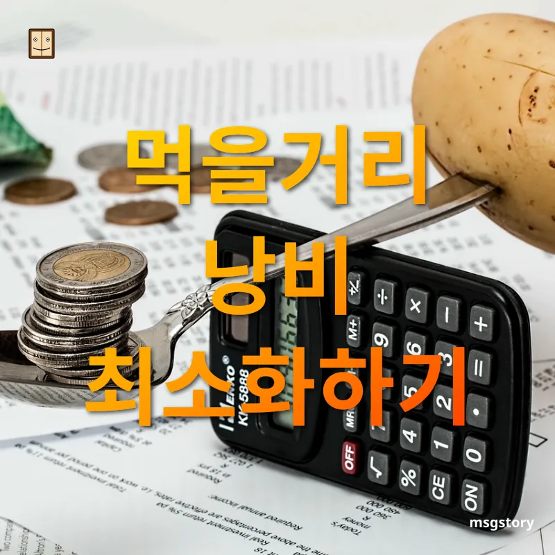 가정 경제 관리 - 먹을거리 낭비 최소화하기 가정 경제 관리 먹을거리 낭비 최소화하기 관련 이미지