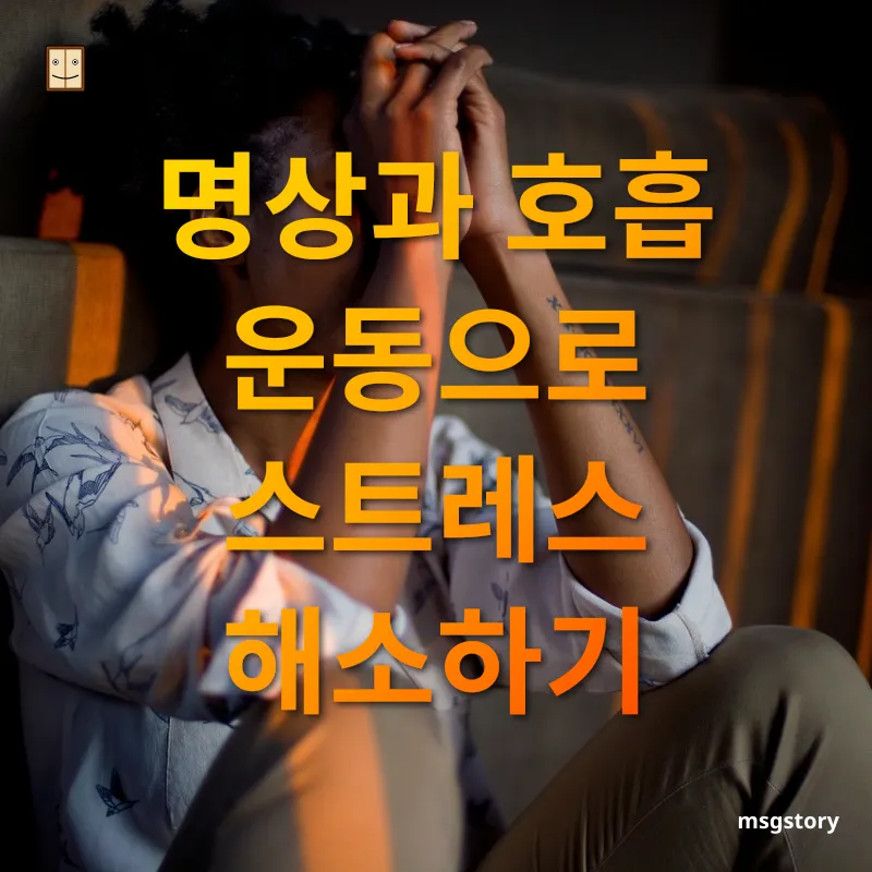 정신 건강 관리 명상과 호흡 운동으로 스트레스 해소하기 관련 이미지