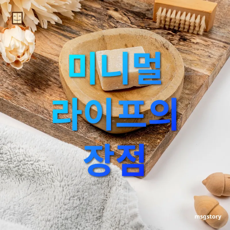 미니멀 라이프 - 미니멀 라이프의 장점 미니멀 라이프 미니멀 라이프의 장점 관련 이미지