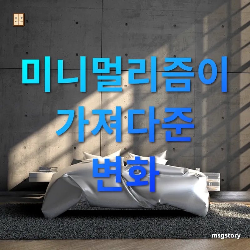 최소 지출 삶 - 미니멀리즘이 가져다준 변화 최소 지출 삶 미니멀리즘이 가져다준 변화 관련 이미지