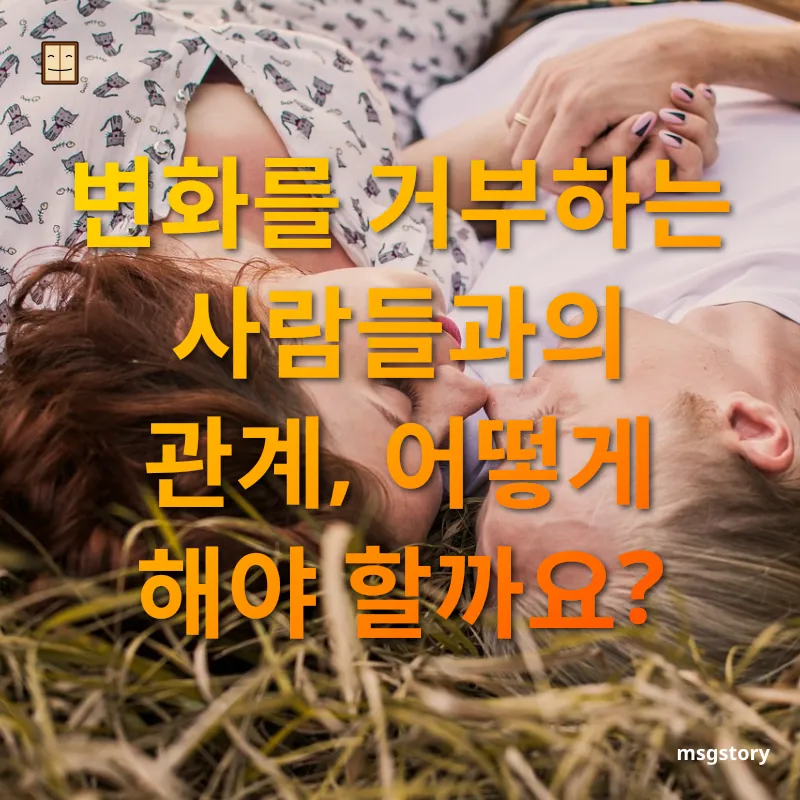 관계 관리 변화를 거부하는 사람들과의 관계, 어떻게 해야 할까요? 관련 이미지