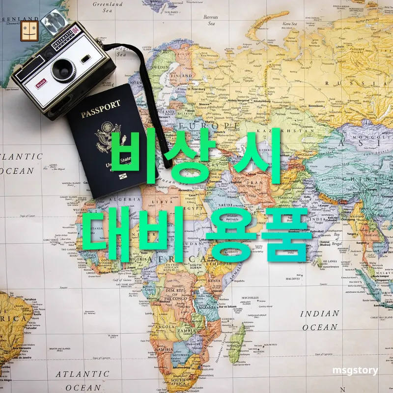 자동차 여행 준비 - 비상 시 대비 용품 자동차 여행 준비 비상 시 대비 용품 관련 이미지