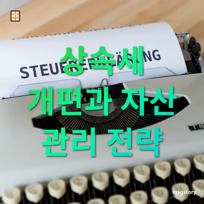 상속세 개편 - 상속세 개편과 자산 관리 전략 상속세 개편 상속세 개편과 자산 관리 전략 관련 이미지