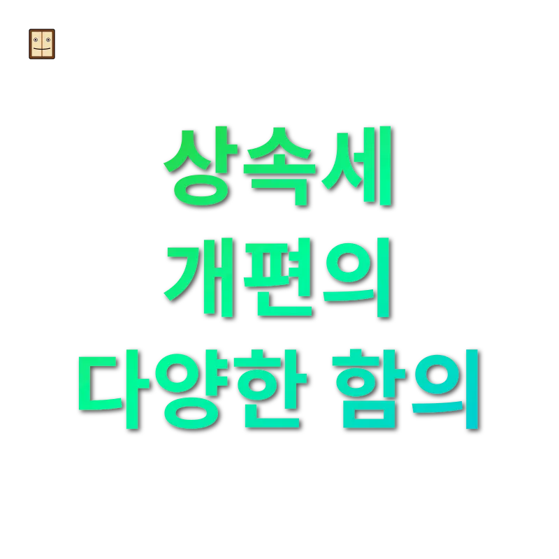 상속세 개편 - 상속세 개편의 다양한 함의 상속세 개편 상속세 개편의 다양한 함의 관련 이미지