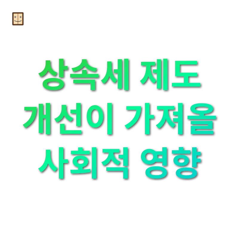 상속세 개편 상속세 제도 개선이 가져올 사회적 영향 관련 이미지