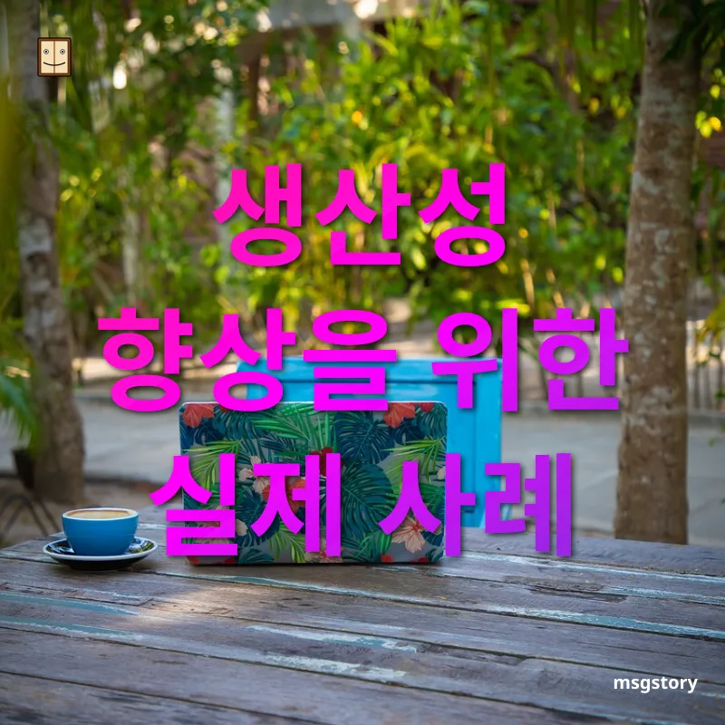 재택근무 생산성 - 생산성 향상을 위한 실제 사례 재택근무 생산성 생산성 향상을 위한 실제 사례 관련 이미지