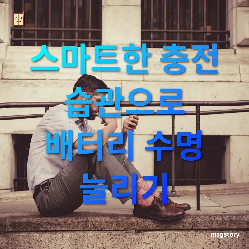스마트폰 배터리 관리 - 스마트한 충전 습관으로 배터리 수명 늘리기 스마트폰 배터리 관리 스마트한 충전 습관으로 배터리 수명 늘리기 관련 이미지