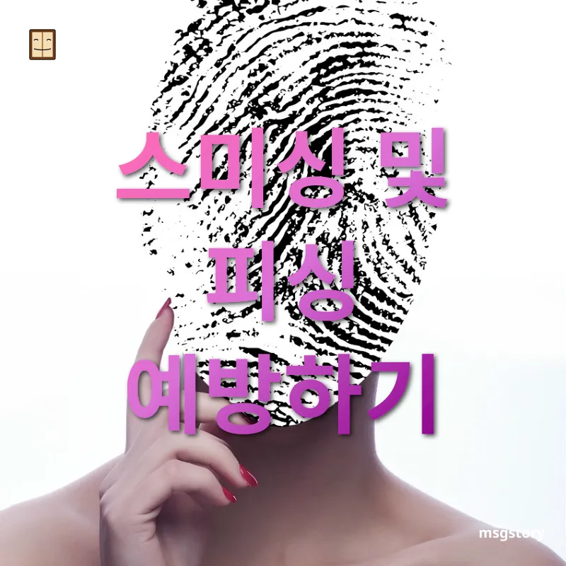 개인정보 보호 스미싱 및 피싱 예방하기 관련 이미지