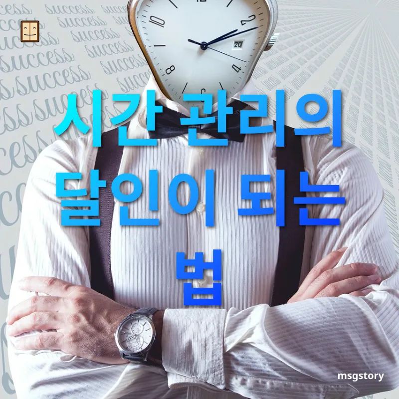시간관리 활용법 - 시간 관리의 달인이 되는 법 시간관리 활용법 시간 관리의 달인이 되는 법 관련 이미지
