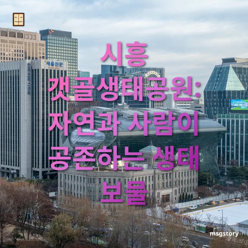 서울 근교 힐링 여행 - 시흥 갯골생태공원: 자연과 사람이 공존하는 생태 보물 서울 근교 힐링 여행 시흥 갯골생태공원: 자연과 사람이 공존하는 생태 보물 관련 이미지