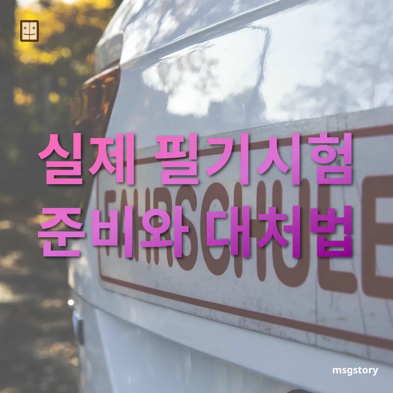 운전면허 필기시험 실제 필기시험 준비와 대처법 관련 이미지