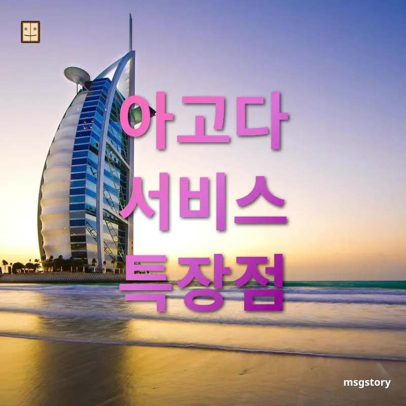 아고다 호텔 예약 - 아고다 서비스 특장점 아고다 호텔 예약 아고다 서비스 특장점 관련 이미지