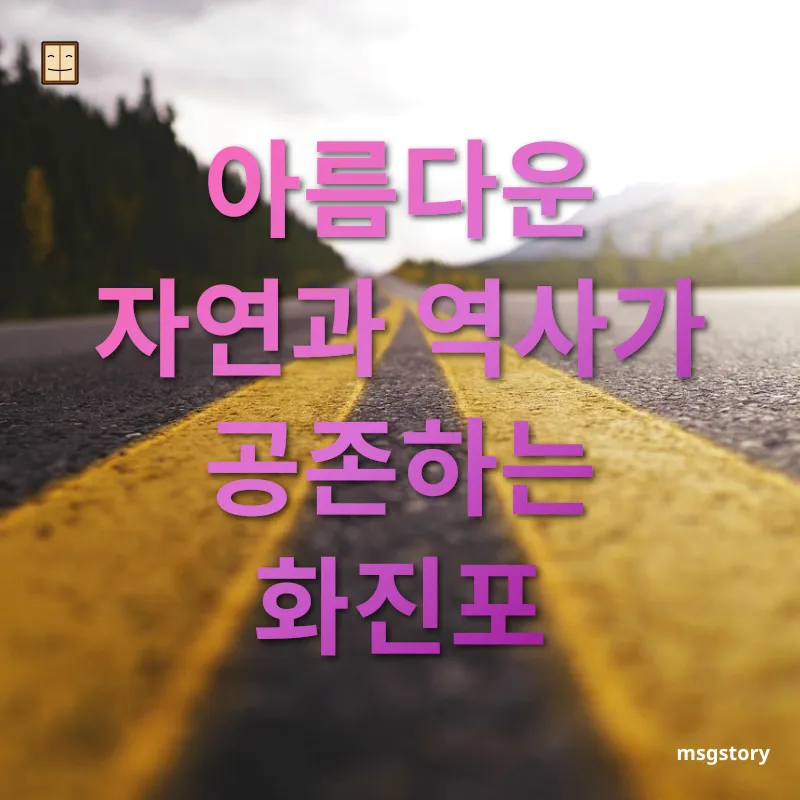 여행지 탐방 - 아름다운 자연과 역사가 공존하는 화진포 여행지 탐방 아름다운 자연과 역사가 공존하는 화진포 관련 이미지