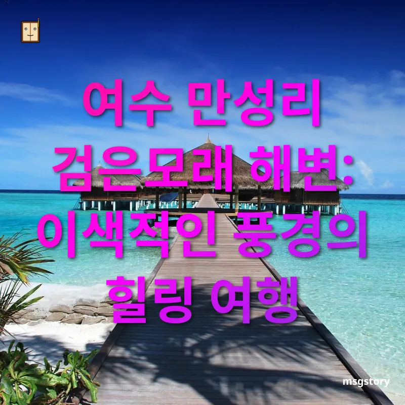 해수욕장 여행 - 여수 만성리 검은모래 해변: 이색적인 풍경의 힐링 여행 해수욕장 여행 여수 만성리 검은모래 해변: 이색적인 풍경의 힐링 여행 관련 이미지