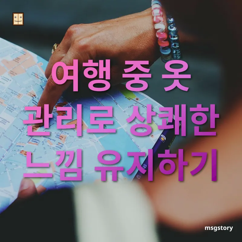 여행 준비물 가이드 - 여행 중 옷 관리로 상쾌한 느낌 유지하기 여행 준비물 가이드 여행 중 옷 관리로 상쾌한 느낌 유지하기 관련 이미지