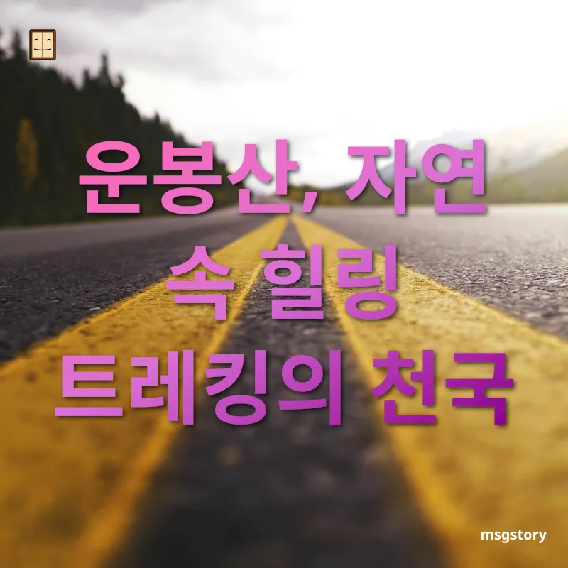 숨은 여행지 탐험 운봉산, 자연 속 힐링 트레킹의 천국 관련 이미지