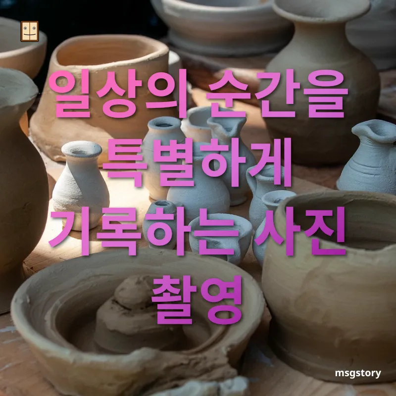 혼자서도 즐기는 취미 생활 일상의 순간을 특별하게 기록하는 사진 촬영 관련 이미지