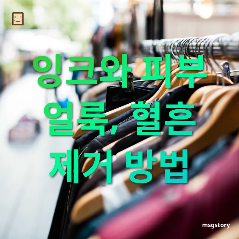 의류 얼룩 제거 잉크와 피부 얼룩, 혈흔 제거 방법 관련 이미지