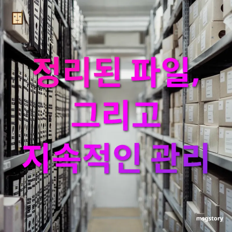 파일정리 - 정리된 파일, 그리고 지속적인 관리 파일정리 정리된 파일, 그리고 지속적인 관리 관련 이미지
