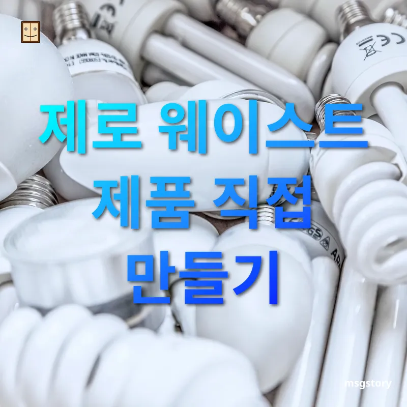 일상 속 제로 웨이스트 - 제로 웨이스트 제품 직접 만들기 일상 속 제로 웨이스트 제로 웨이스트 제품 직접 만들기 관련 이미지