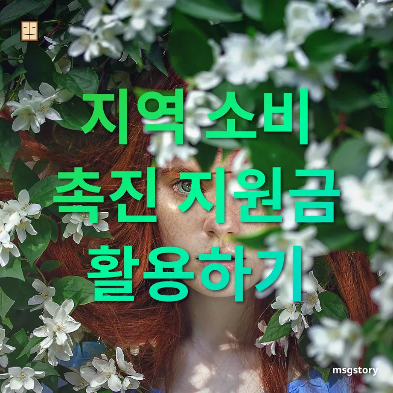 숨은 혜택 찾기 지역 소비 촉진 지원금 활용하기 관련 이미지