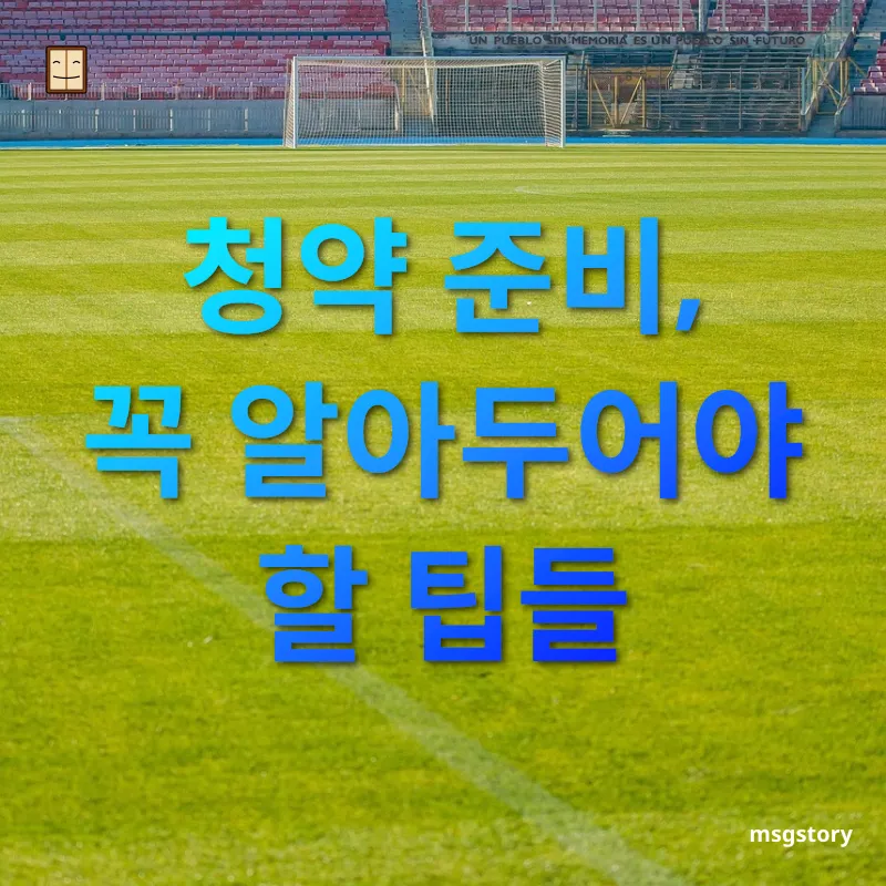 청약 준비 청약 준비, 꼭 알아두어야 할 팁들 관련 이미지