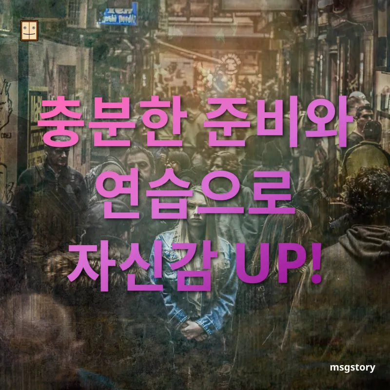 발표 불안증 극복 충분한 준비와 연습으로 자신감 UP! 관련 이미지