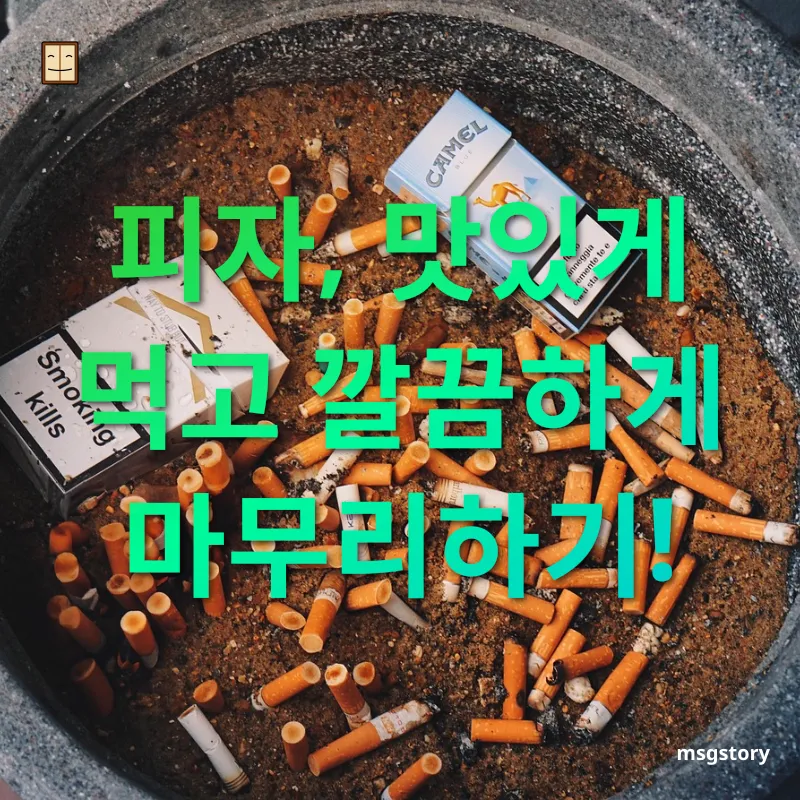 건강한 삶을 위한 생활 습관 피자, 맛있게 먹고 깔끔하게 마무리하기! 관련 이미지