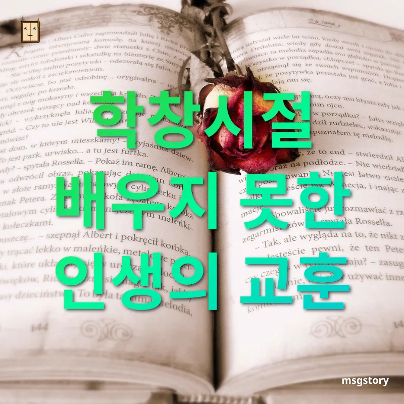 인생을 변화시키는 책 - 학창시절 배우지 못한 인생의 교훈 인생을 변화시키는 책 학창시절 배우지 못한 인생의 교훈 관련 이미지