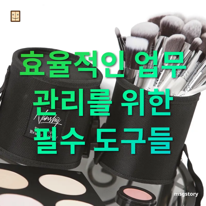 생산성 향상 도구 - 효율적인 업무 관리를 위한 필수 도구들 생산성 향상 도구 효율적인 업무 관리를 위한 필수 도구들 관련 이미지