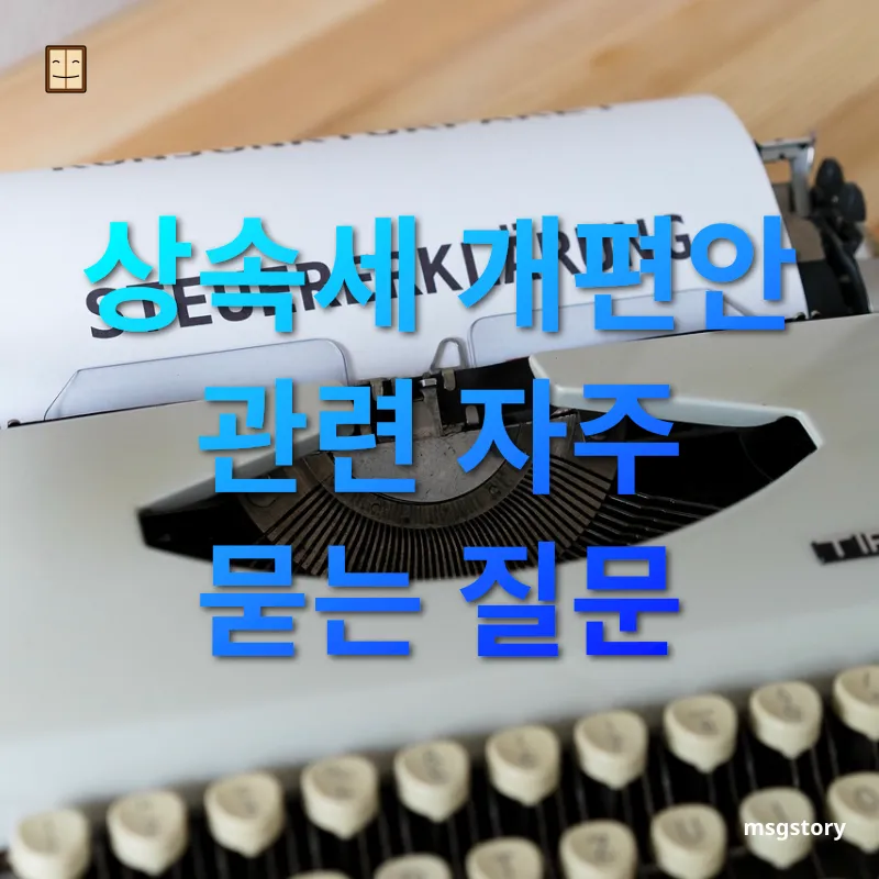 상속세 개편 상속세 개편안 관련 자주 묻는 질문 관련 이미지
