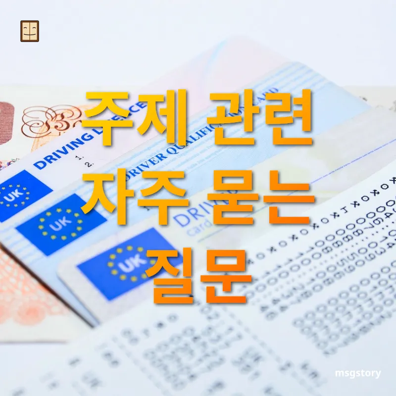운전면허 필기시험 주제 관련 자주 묻는 질문 관련 이미지