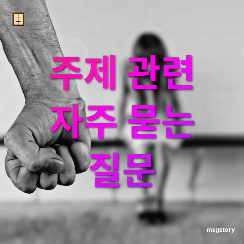 발표 불안증 극복 주제 관련 자주 묻는 질문 관련 이미지