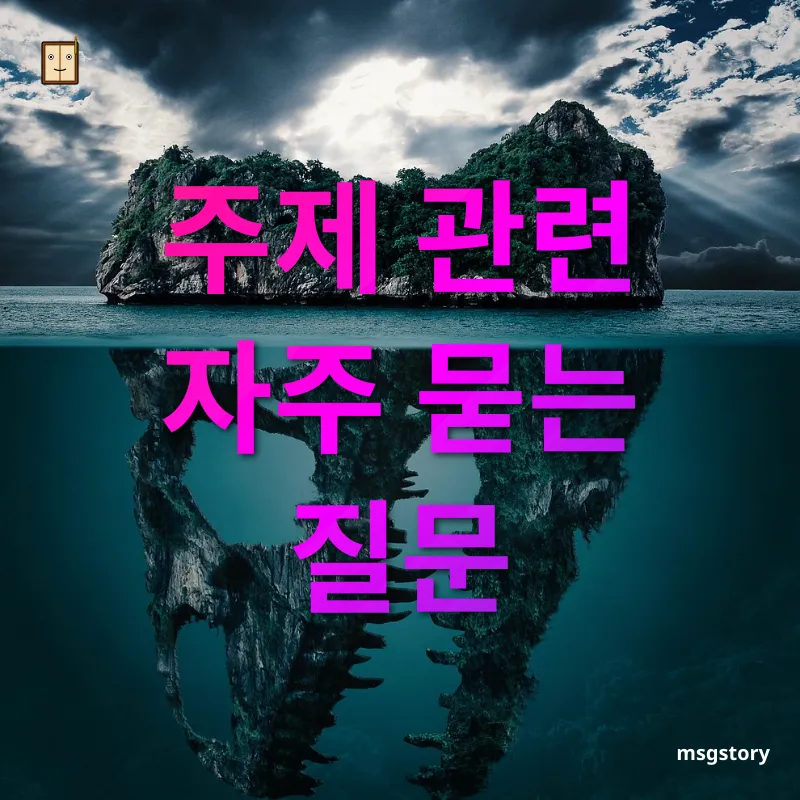 숨은 혜택 찾기 주제 관련 자주 묻는 질문 관련 이미지