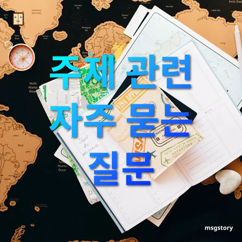 여행 항공권 예매 주제 관련 자주 묻는 질문 관련 이미지