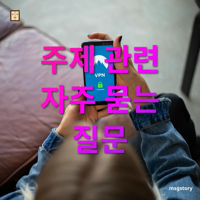개인정보 보호 주제 관련 자주 묻는 질문 관련 이미지