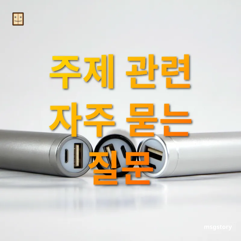 스마트폰 배터리 관리 - 주제 관련 자주 묻는 질문 스마트폰 배터리 관리 주제 관련 자주 묻는 질문 관련 이미지