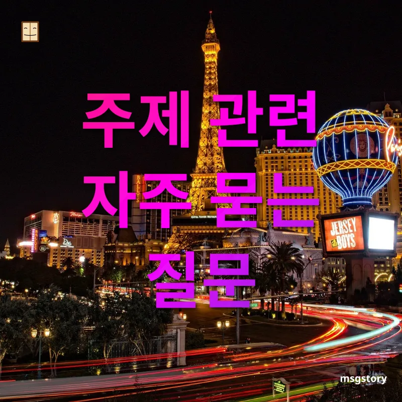 아고다 호텔 예약 - 주제 관련 자주 묻는 질문 아고다 호텔 예약 주제 관련 자주 묻는 질문 관련 이미지