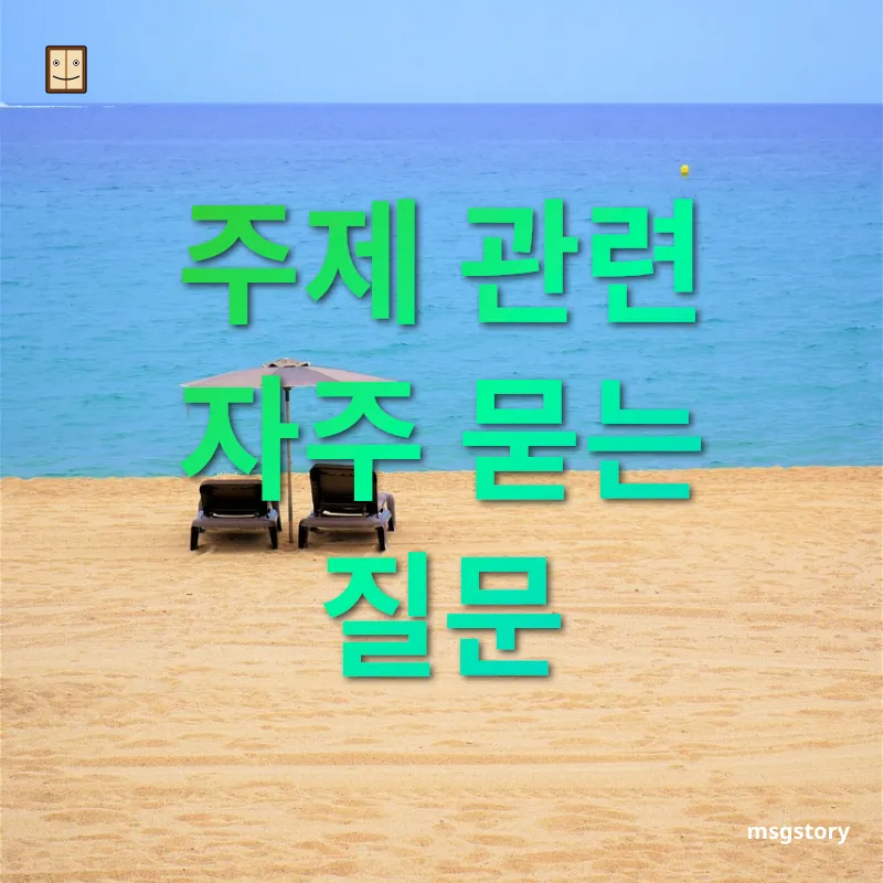 사계절 여행지 - 주제 관련 자주 묻는 질문 사계절 여행지 주제 관련 자주 묻는 질문 관련 이미지
