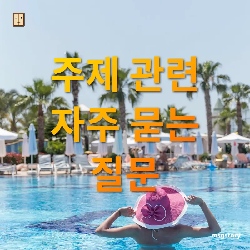 자연 속 힐링 여행지 - 주제 관련 자주 묻는 질문 자연 속 힐링 여행지 주제 관련 자주 묻는 질문 관련 이미지