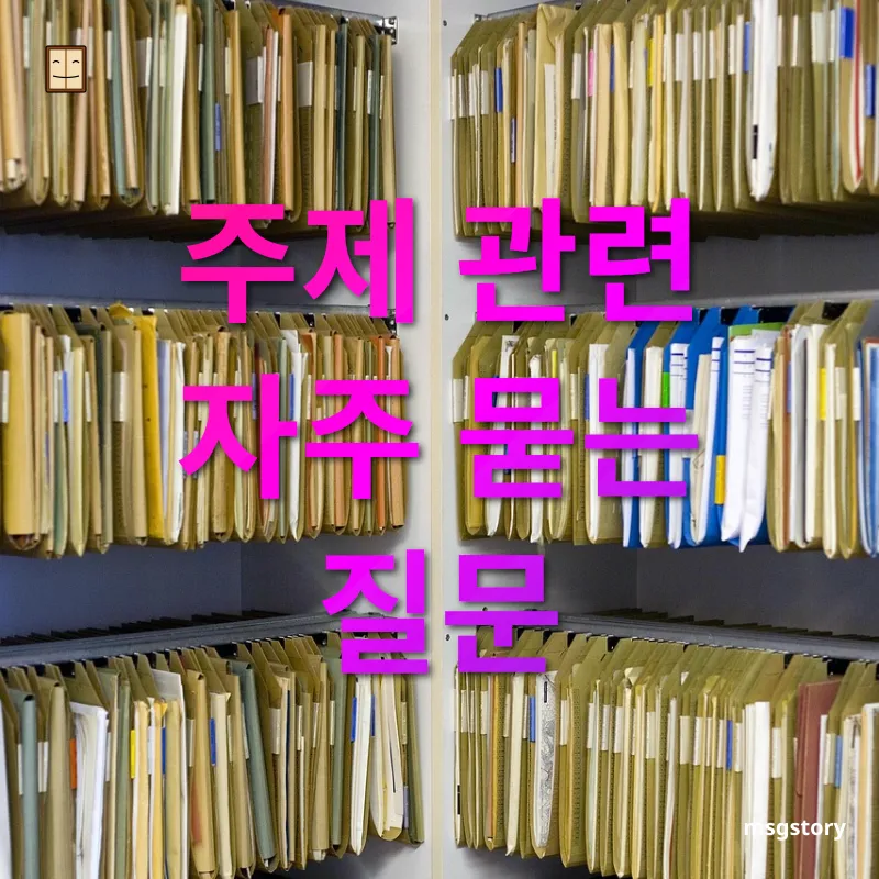 파일정리 - 주제 관련 자주 묻는 질문 파일정리 주제 관련 자주 묻는 질문 관련 이미지