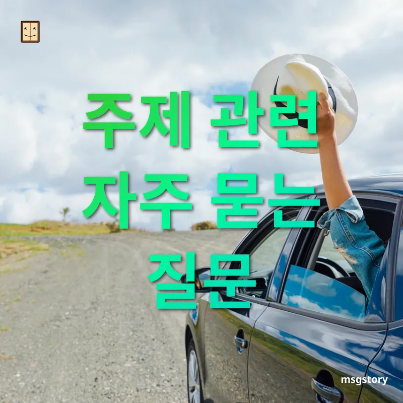여행지 탐방 - 주제 관련 자주 묻는 질문 여행지 탐방 주제 관련 자주 묻는 질문 관련 이미지