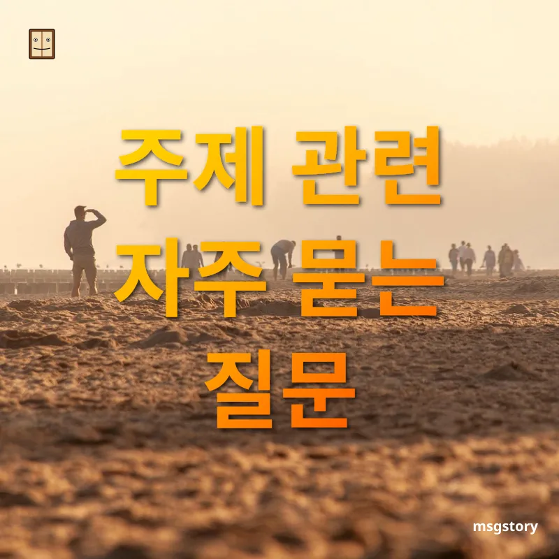 해수욕장 여행 - 주제 관련 자주 묻는 질문 해수욕장 여행 주제 관련 자주 묻는 질문 관련 이미지
