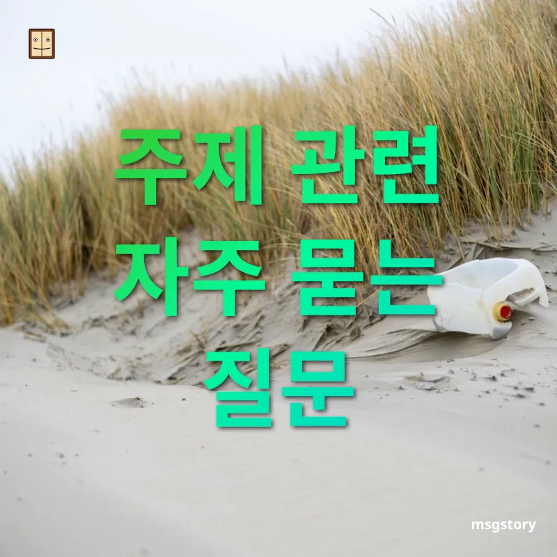 일상 속 제로 웨이스트 - 주제 관련 자주 묻는 질문 일상 속 제로 웨이스트 주제 관련 자주 묻는 질문 관련 이미지