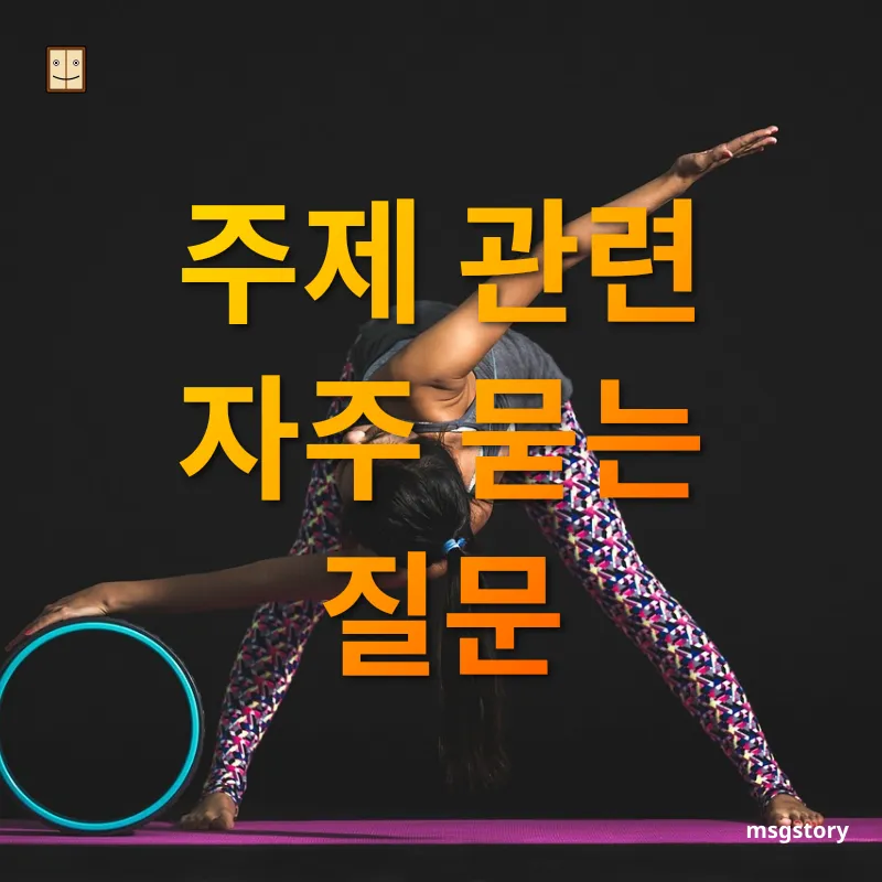건강한 홈트레이닝 - 주제 관련 자주 묻는 질문 건강한 홈트레이닝 주제 관련 자주 묻는 질문 관련 이미지