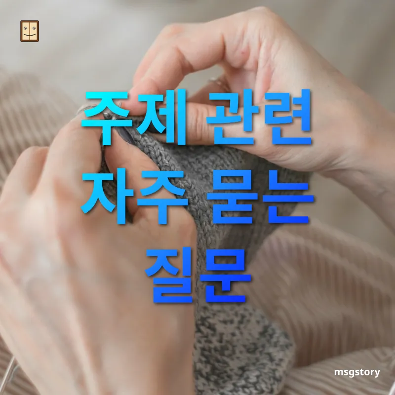 취미 생활 주제 관련 자주 묻는 질문 관련 이미지