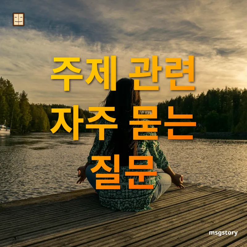 마음챙김 명상 - 주제 관련 자주 묻는 질문 마음챙김 명상 주제 관련 자주 묻는 질문 관련 이미지