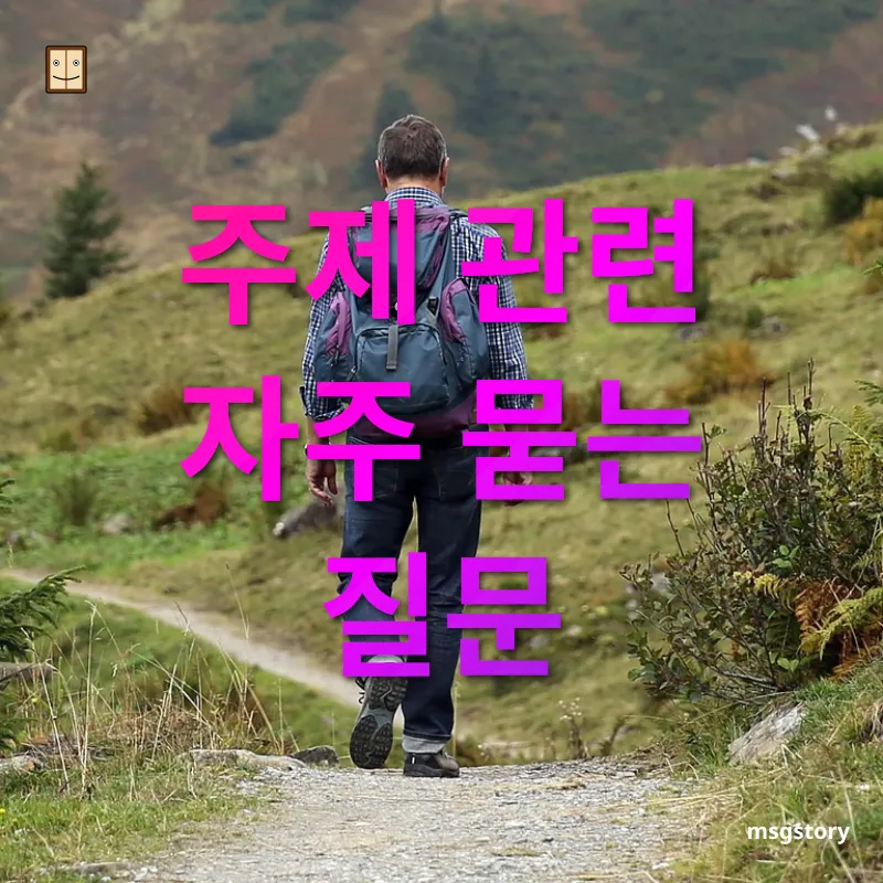 등산 - 주제 관련 자주 묻는 질문 등산 주제 관련 자주 묻는 질문 관련 이미지