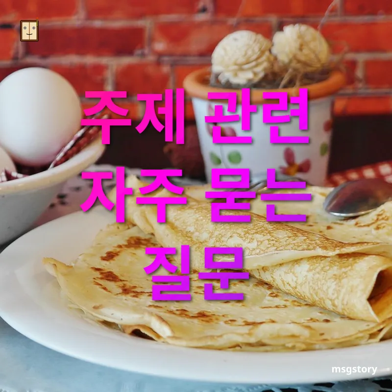 혼자서도 즐기는 취미 생활 주제 관련 자주 묻는 질문 관련 이미지
