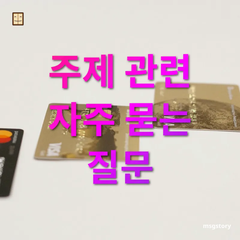 여행 신용카드 혜택 - 주제 관련 자주 묻는 질문 여행 신용카드 혜택 주제 관련 자주 묻는 질문 관련 이미지
